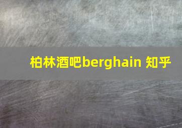 柏林酒吧berghain 知乎